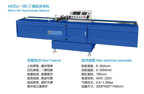 丁基膠涂布機(jī)MDDJ-180